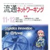 ryutsu_Networking_20201110表紙
